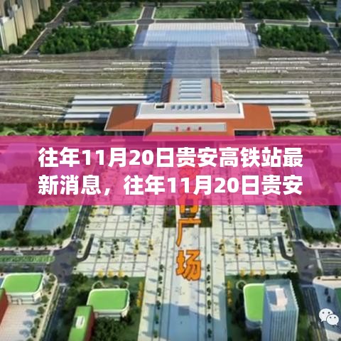 贵安高铁站最新建设进展与未来展望，历年11月20日的消息回顾与前瞻