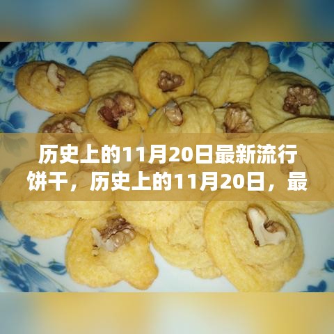 历史上的11月20日，最新流行饼干的诞生与成长之路