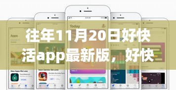 历年11月20日好快活app最新版回顾，影响与展望