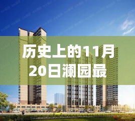 历史上的11月20日澜园房价揭秘，科技重塑居住价值之旅