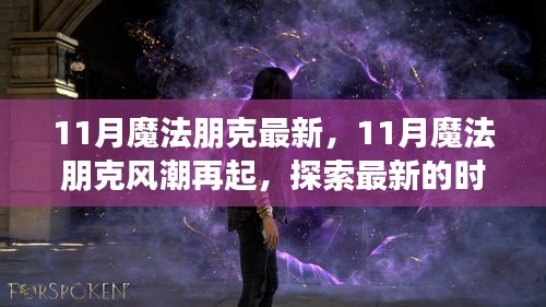 11月魔法朋克风潮再起，最新时尚、音乐与文化探索