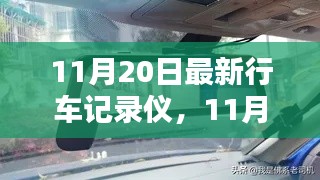 最新行车记录仪全面评测与介绍，11月20日更新款功能详解