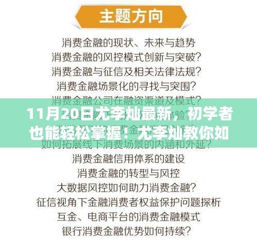 尤李灿最新任务完成指南，初学者也能轻松掌握的详细步骤（11月20日更新版）