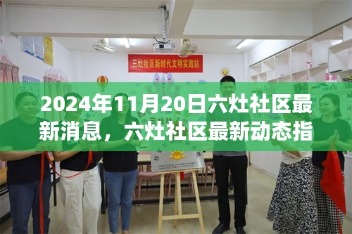 六灶社区最新动态，参与社区活动，成为发展核心力量的指南（2024年11月20日）