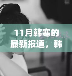 韩寒11月日常，友情、创作与家的温馨交织的故事