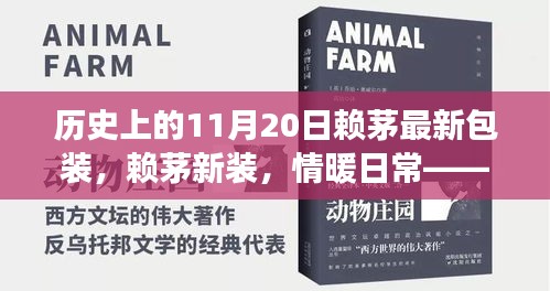 赖茅新包装背后的友情与陪伴故事，历史印记与日常温情之旅