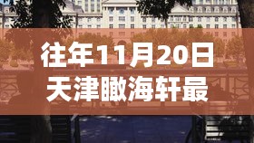 天津瞰海轩秋日新闻纪实，友情与爱的温馨日常