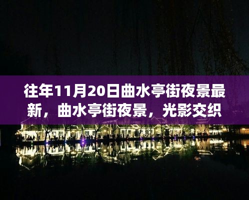 曲水亭街夜景，光影交织的历史印记（往年11月最新）