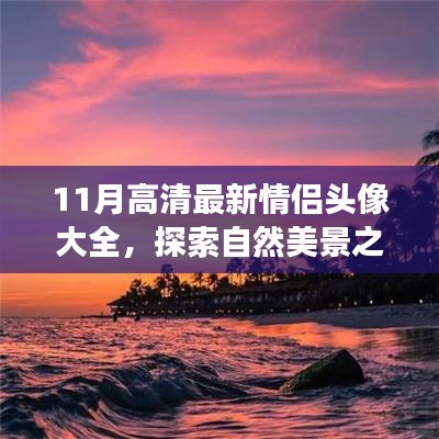 11月情侣头像更新，自然美景之旅，探寻心灵宁静与平和的新风尚