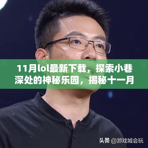 揭秘十一月LOL最新下载点，小巷深处的神秘乐园