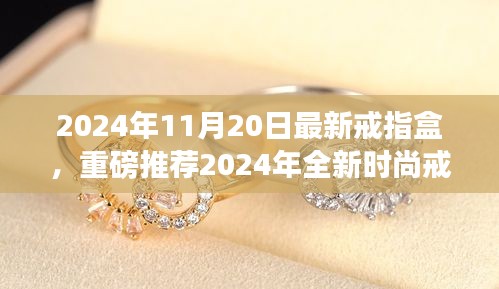 2024年全新时尚戒指盒亮相，展现独特魅力风尚