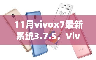 Vivox7最新系统3.7.5十一月更新详解，功能特点与用户体验全面升级指南