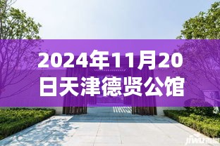 2024年11月20日天津德贤公馆最新消息，天津德贤公馆，温馨日常里的奇妙际遇与深厚友情