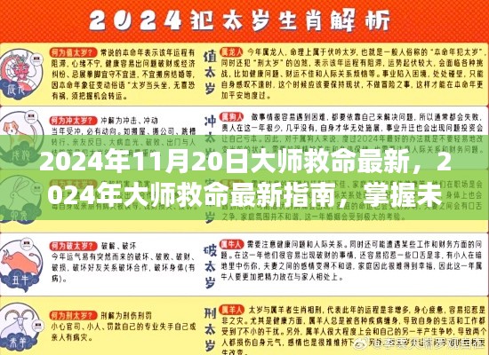 掌握关键命运，2024年大师救命最新指南