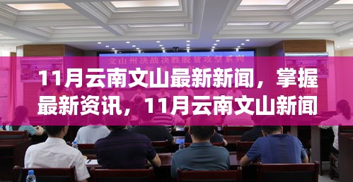 11月云南文山新闻速递，最新资讯一览，初学者快速上手指南