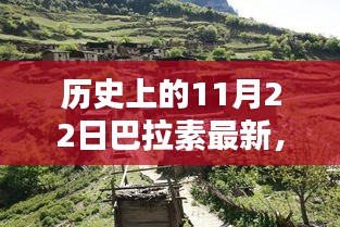 探秘巴拉素小巷深处的独特风味，历史宝藏小店揭秘日——11月22日最新资讯