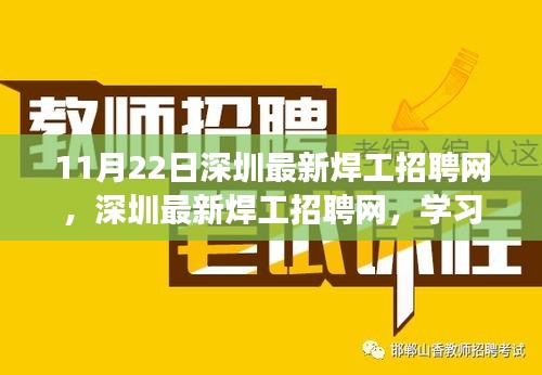 11月22日深圳最新焊工招聘网，深圳最新焊工招聘网，学习变化，成就非凡，焊工之路的自信与荣耀启程