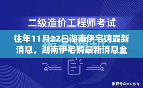 往年11月22日湖南伊宅购最新消息，湖南伊宅购最新消息全面评测，特性、体验、竞品对比与用户分析