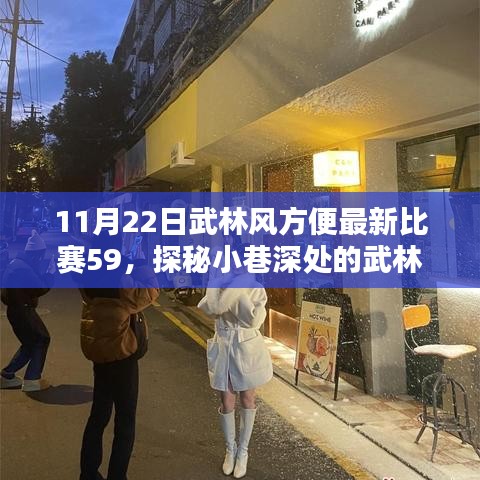 武林风方便最新比赛奇遇记，小巷深处的武林风味与不凡小店的故事