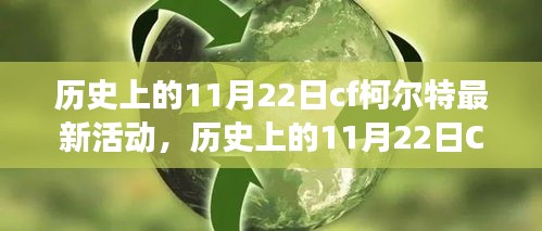 历史上的11月22日CF柯尔特探险活动，自然美景的心灵之旅