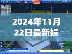 探秘娱乐新发现，小巷深处的隐藏宝藏（2024年娱乐快报）