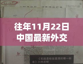 中国外交部历年11月22日发言概览，最新发言与关键论述解析