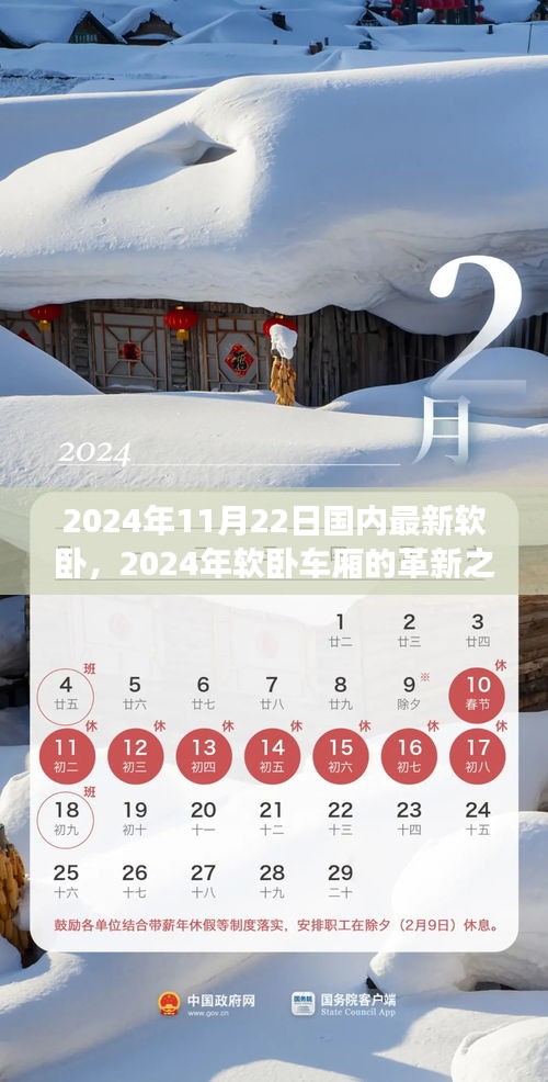 探寻时代变迁下的舒适之旅，2024年软卧车厢革新之旅