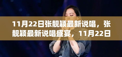 张靓颖11月22日最新说唱盛宴，音乐震撼与时代回音