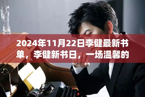 李健新书日，一场温馨的阅读之旅，揭晓最新书单（2024年11月22日）