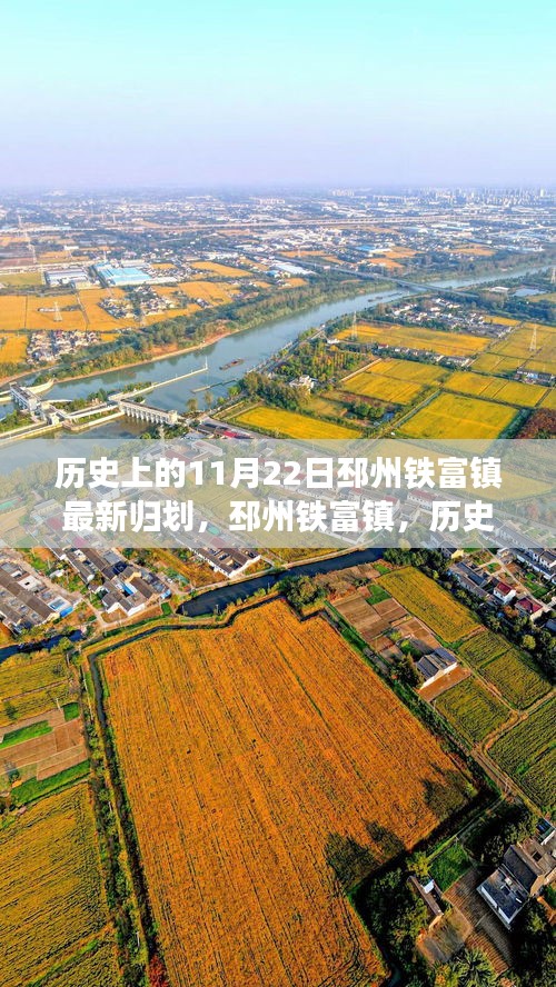 历史上的11月22日邳州铁富镇最新归划，邳州铁富镇，历史上的重要时刻——11月22日的最新规划解读