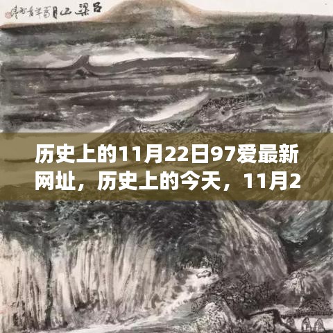 历史上的11月22日97爱最新网址，历史上的今天，11月22日，与我们一起探索97爱最新网址，开启自信与成就感的旅程