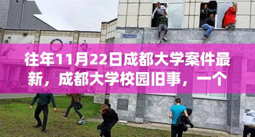 成都大学校园旧事，温馨案件背后的友情故事揭秘