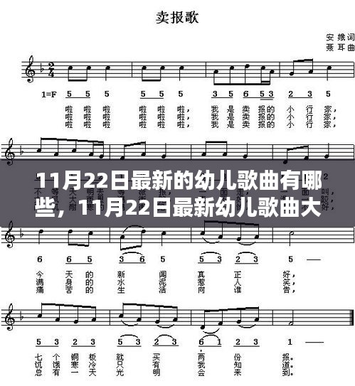 11月22日最新幼儿歌曲大盘点，让孩子们的歌声活力四溢，快乐无边