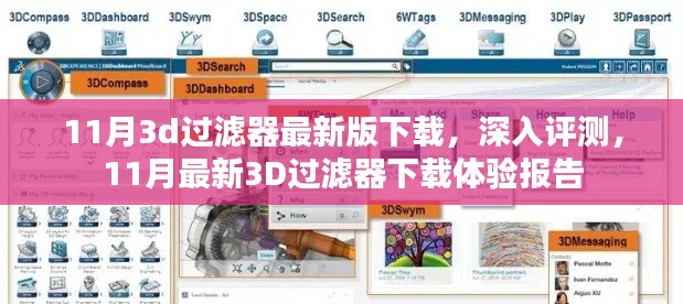 最新评测报告，11月3D过滤器下载体验及深入解析