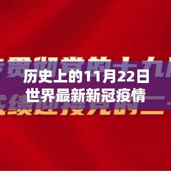 历史上的11月22日，全球最新新冠疫情监测系统发布与智能科技革命里程碑事件