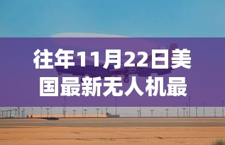 揭秘，美国无人机领域的最新动态与进展——历年11月22日综述