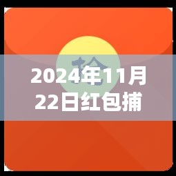 科技盛宴来袭，2024年红包捕手最新版——智能生活新纪元