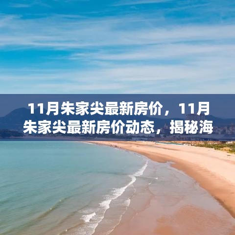 揭秘朱家尖最新房价动态，海岛生活投资潜力与价值展望