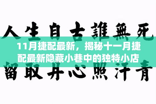 揭秘十一月捷配隐藏小巷的美食盛宴，独特小店大揭秘！