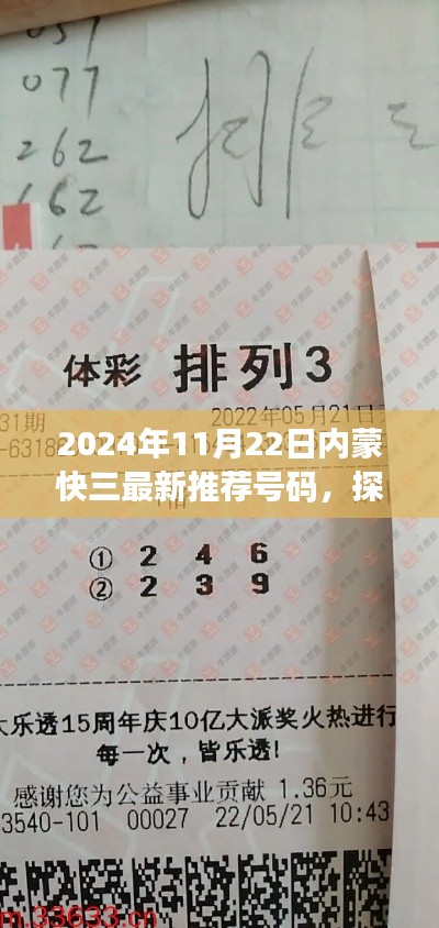 探秘内蒙快三独特宝藏，最新推荐号码揭晓（2024年11月22日）