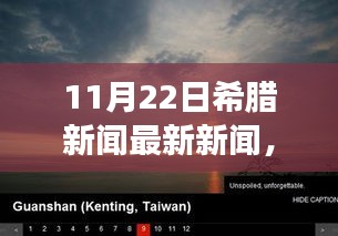 希腊最新新闻揭秘，探寻秘境自然美景之旅，重拾内心宁静与平和