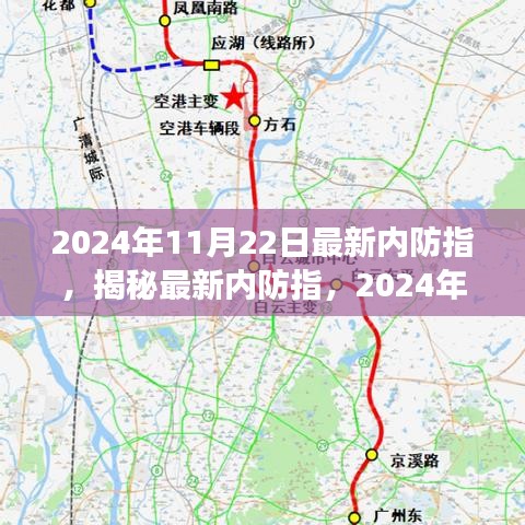 揭秘最新内防指，三大要点解读与未来趋势预测（2024年11月22日）