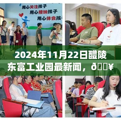 揭秘醴陵东富工业园新一轮发展热潮，最新动态展望2024年展望