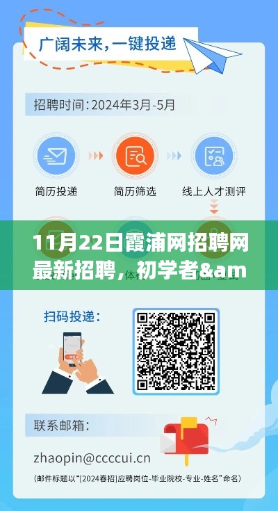 最新霞浦网招聘网求职指南，适合初学者与进阶用户的全程指南