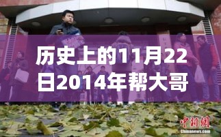 探寻大哥最新视频背后的故事，揭秘历史性的2014年11月22日背后的故事与视频发布历程