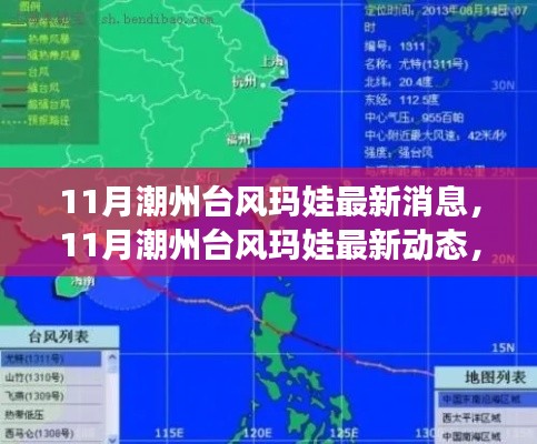 潮州台风玛娃最新动态，路径预测、影响分析及应对指南