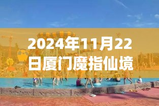 梦幻仙境降临厦门，魔指仙境全新服务体验（2024年11月22日）