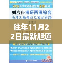 往年11月22日胆道疾病最新动态，学习之光引领新篇章，拥抱变化展现自信风采