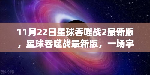 星球吞噬战2，宇宙战争的沉浸式体验