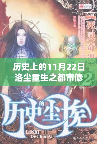 洛尘重生都市修仙，秘境探秘与重生奇缘之11月22日章节揭晓